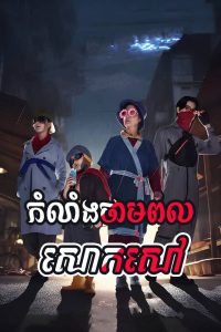 Kam Lang Thampul Saok Saov