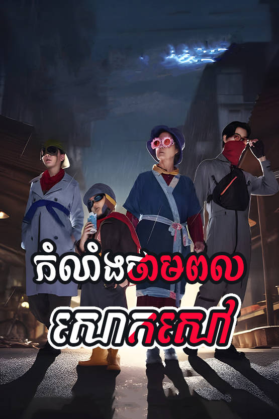 Kam Lang Thampul Saok Saov 50